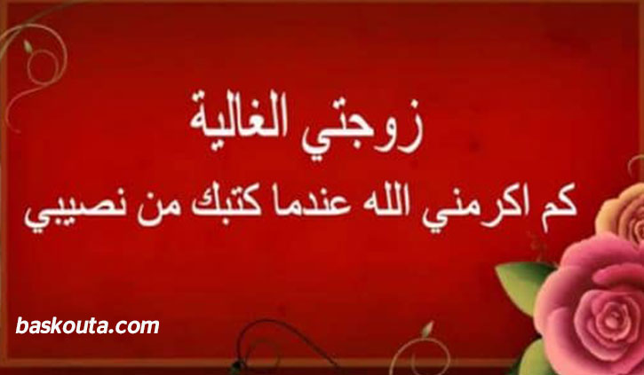 رسائل حب للزوجة 2019، كلمات حب للزوجة حلو اوي لا تفوتك 15710 11