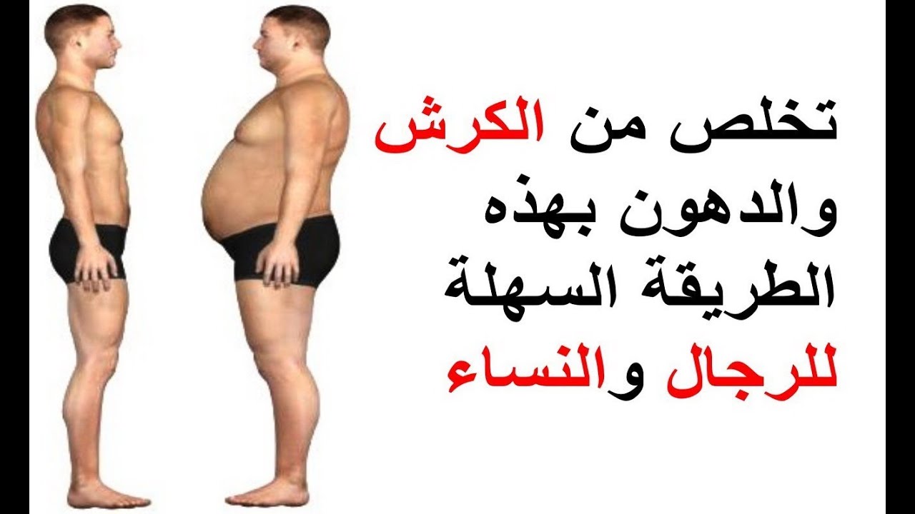 ازالة الكرش في يومين للرجال , اهم الطرق لازالة الكرش للرجل