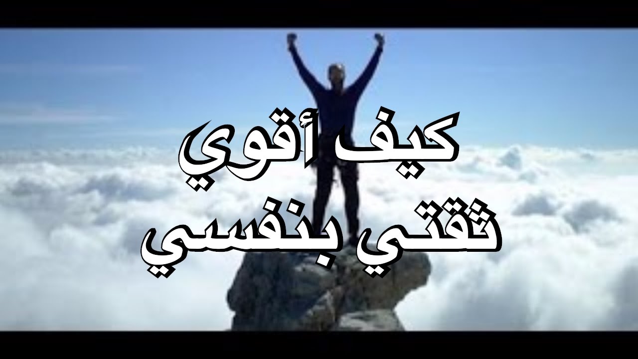 كيف اقوي شخصيتي - سمات الشخصيه القويه 4695 1