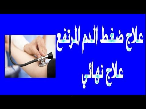 علاج الضغط العالي - اروع الطرق البسيطة لعلاج الضغط العالى 16232 1