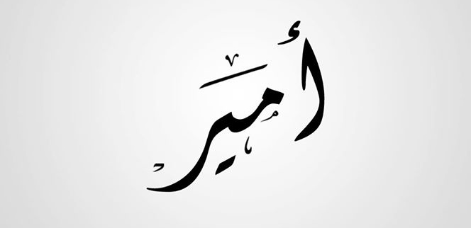 معنى اسم امير - ما معني اسم امير 5712