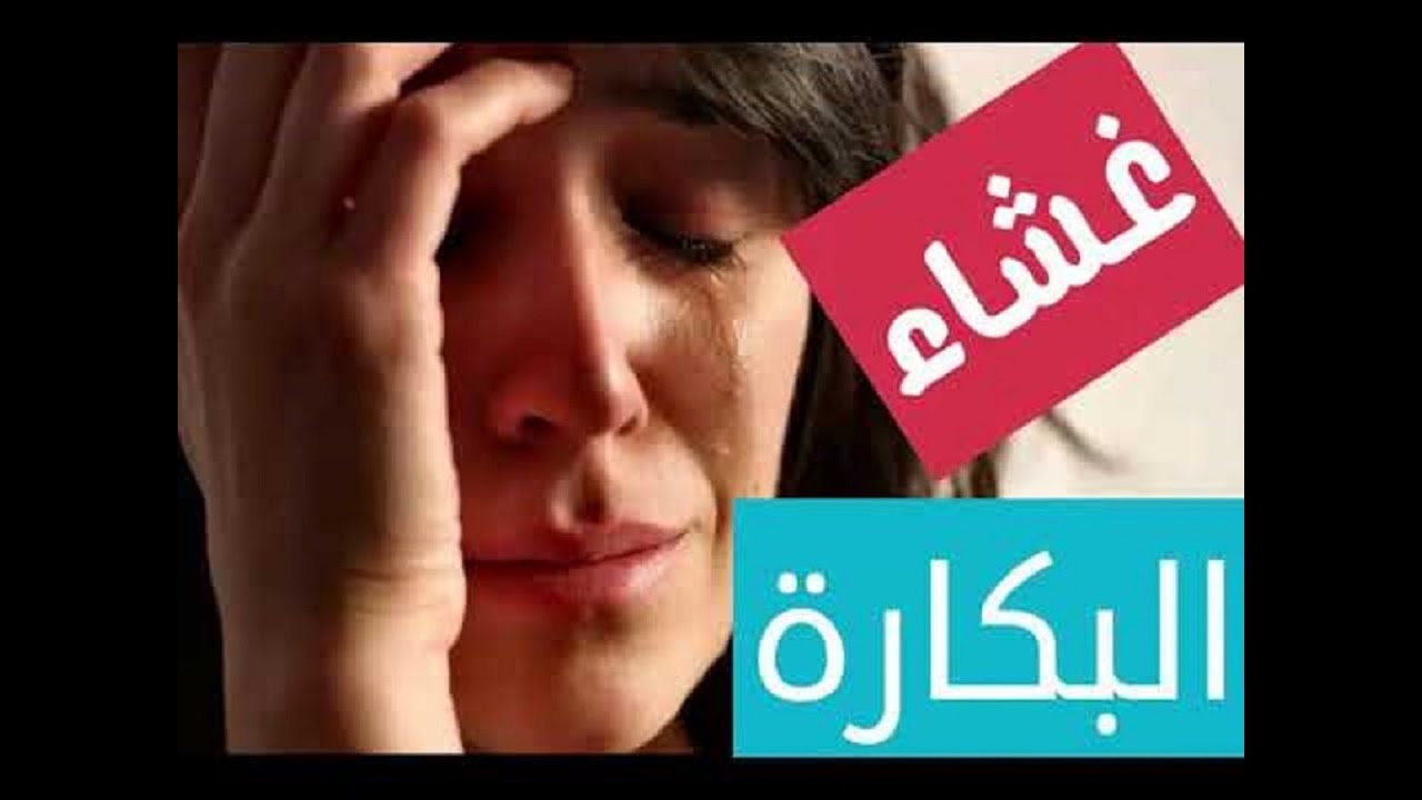 غشاء البكارة عند الاطفال - متى يتكون غشاء البكاره عند الاطفال 15781 12