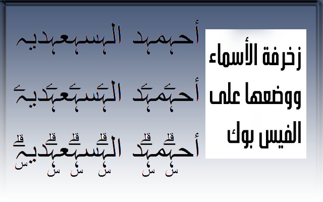 اسماء مزخرفة يقبلها الفيس بوك , زخرفة الاسماء على فيس بوك