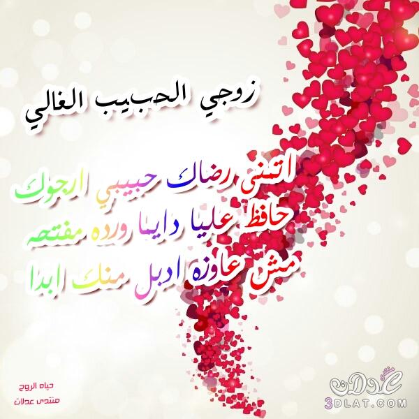 رسائل حب للزوج - اجمد رسائل حب وعشق للزوج 487 14