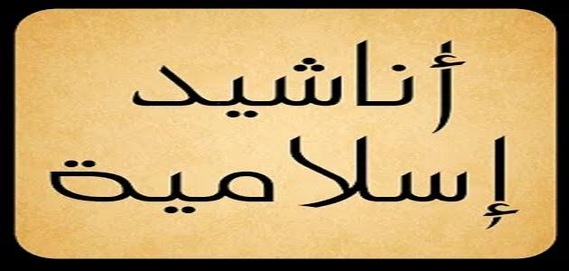 اناشيد دينية , اجمل الاناشيد الدينية