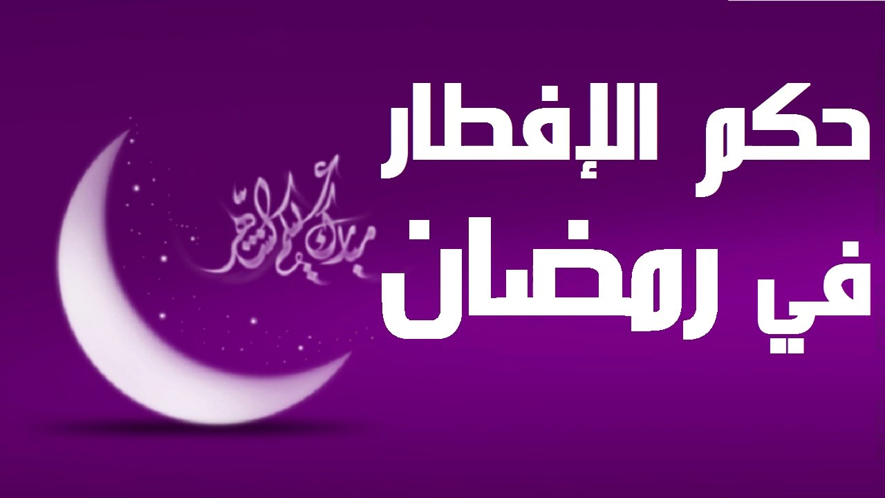 حكم الافطار في رمضان عمدا 3492 1