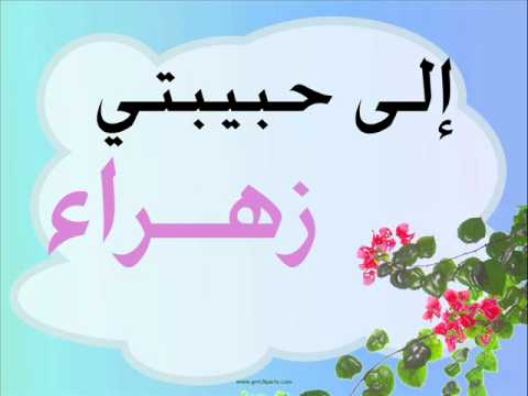 صور اسم زهراء - صور روعة لاسم زهراء 5754 11