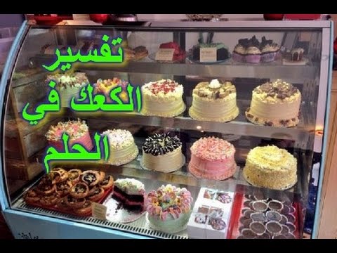 تفسير الكعك في المنام - افضل الاحلام وتفسيرها