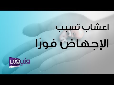 خلطة اعشاب للاجهاض - اعشاب تسبب الاجهاض الفوري 3752