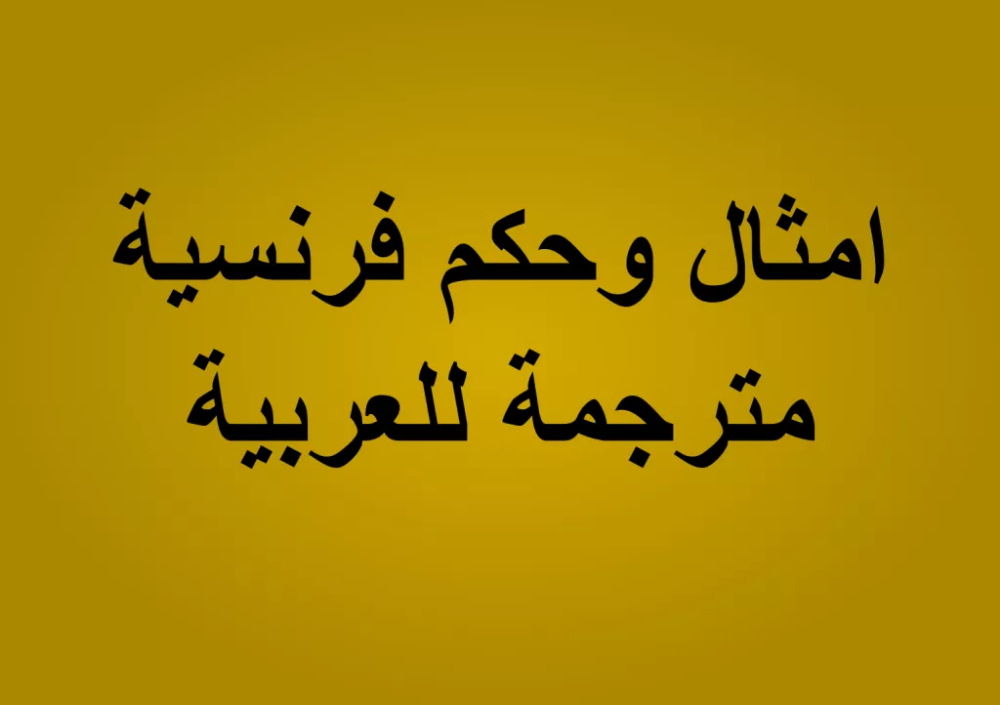 امثال فرنسية مشهورة - حكم وامثال فرنسيه بالعربية 15447 2