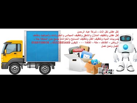 افضل شركة نقل عفش بجدة - اجمل الشركات لنقل بجدة 15952 1