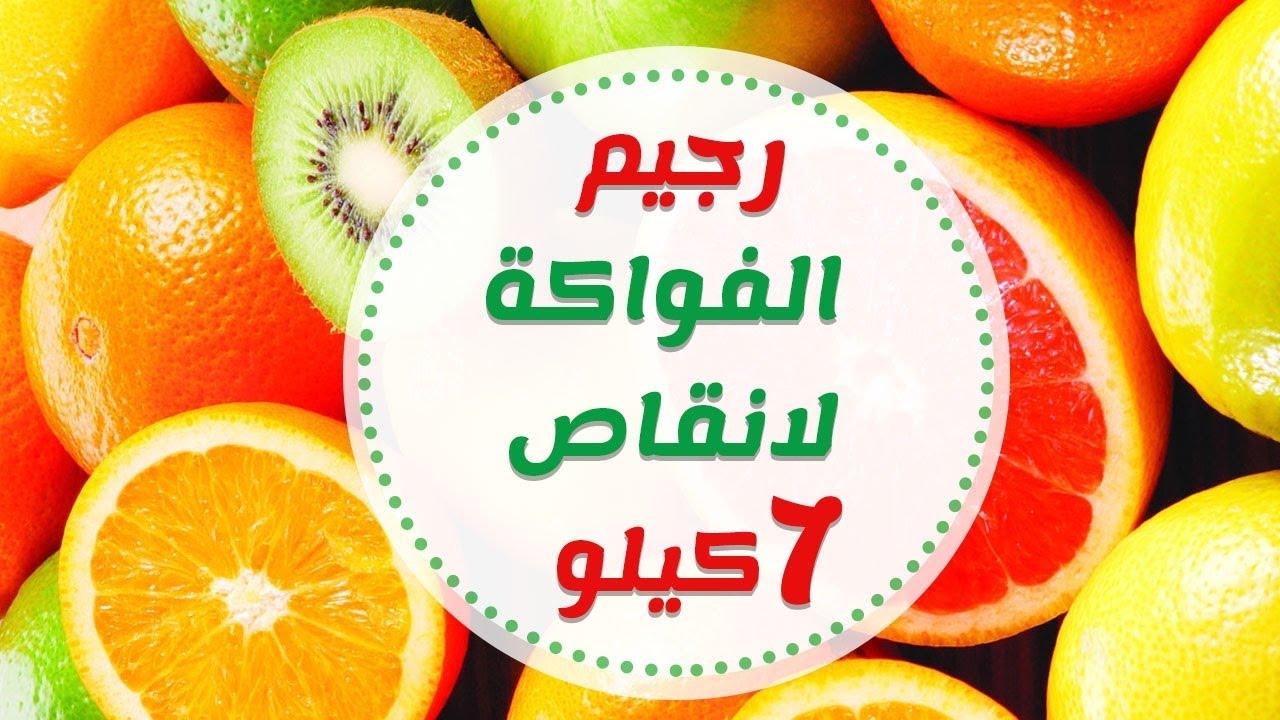 رجيم الفواكه , اهم الخطوات لتطبيق رچيم الفواكه