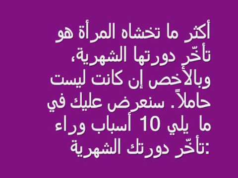 اسباب تاخر الدورة الشهرية , العوامل المؤثره على الدوره الشهريه