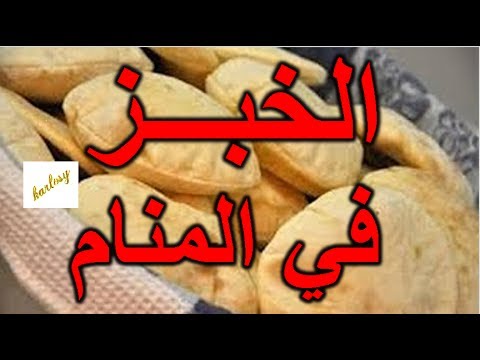 تفسير حلم العيش الناشف - اروع الاحلام وتفسير ما تدل عليه 15238 1