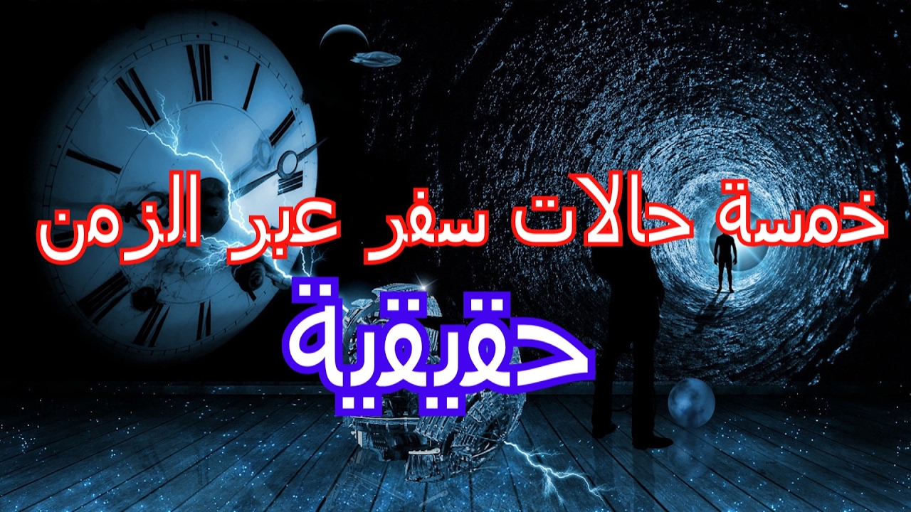 السفر عبر الزمن , السفر عبر الزمن حقيقة ام خيال