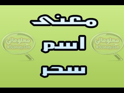 ما معنى صهر - اروع واجمل الاسماء ومعناها