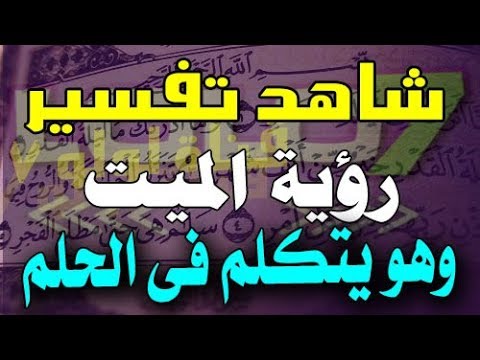 تفسير حلم الكلام مع الميت - الاحلام وتفسير ما يحدث بها 0 11