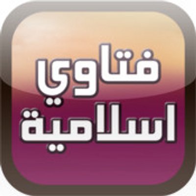 فتاوى اسلامية - بعض الفتاوى الدينيه لكل مسلم 4809