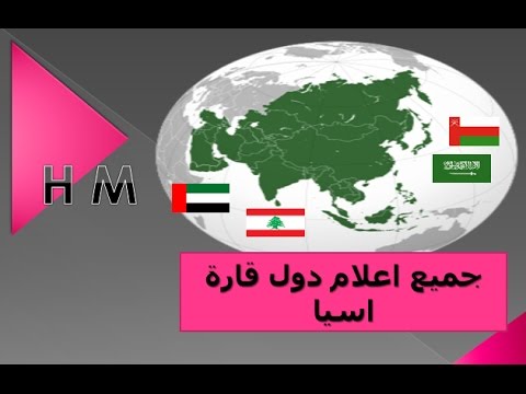 دول قارة اسيا - ما هي دول قارة اسيا 110 9