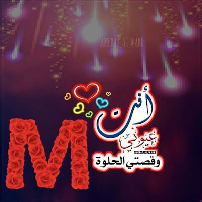 صور عن حرف M - حرف ال M فى صورة 5883 1