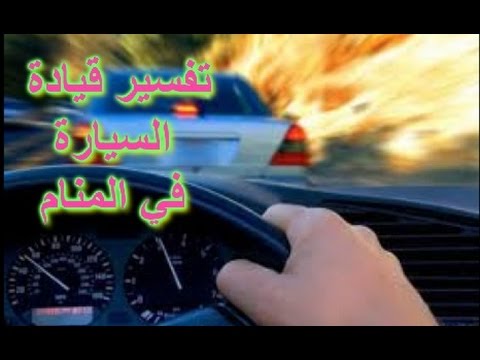 تفسير الاحلام قيادة السيارة - الاحلام والكوابيس وتفسير ما يحلم به الانسان 15907 1