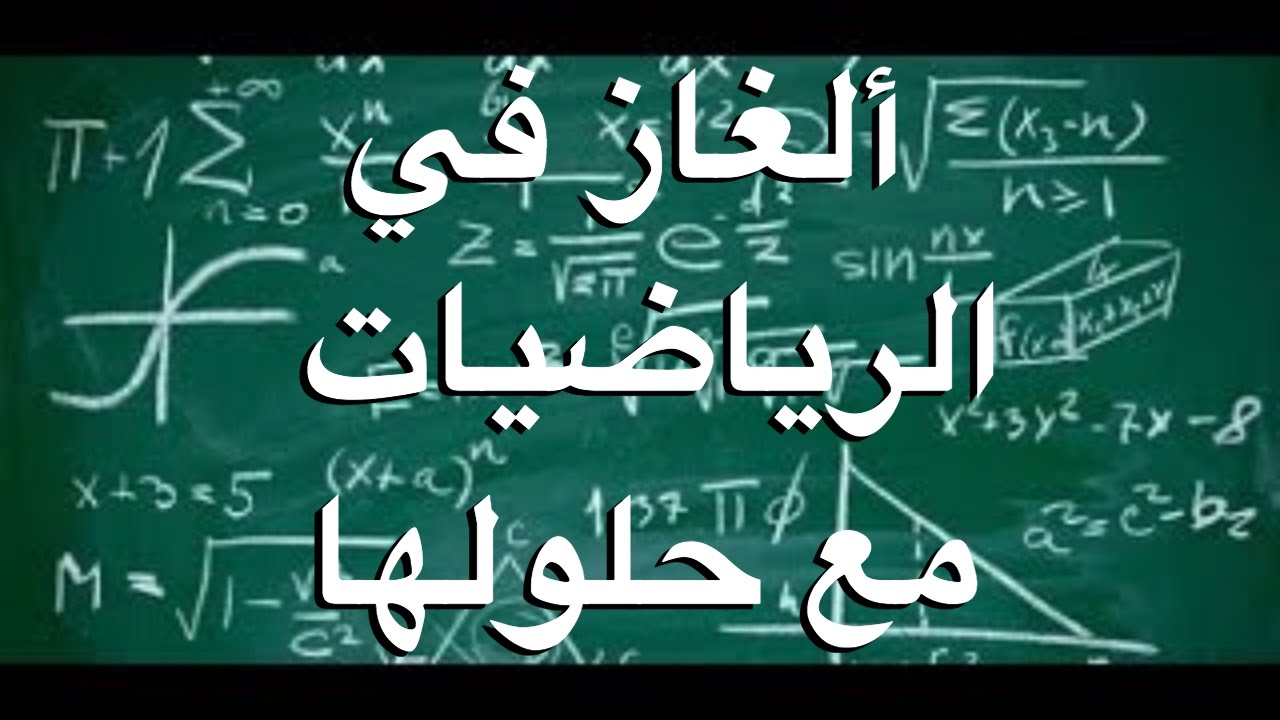 الغاز رياضية صعبة للاذكياء فقط وحلها , اصعب الالغاز مع الحلول