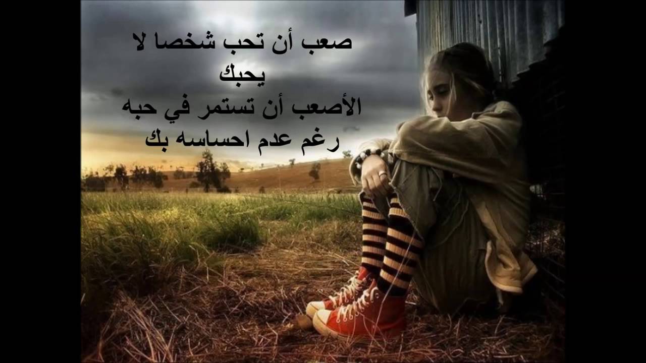 شعر حب حزين - بحور الشعر الحزينه 4320 4