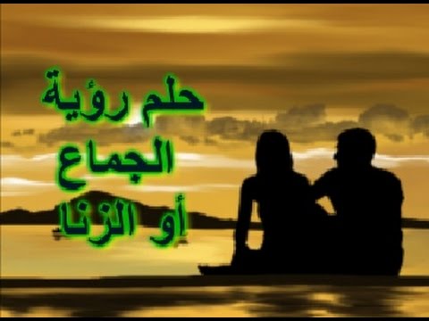 تفسير حلم الزنا مع رجل معروف - تفسيرات الاحلام وما تقال 16088 1