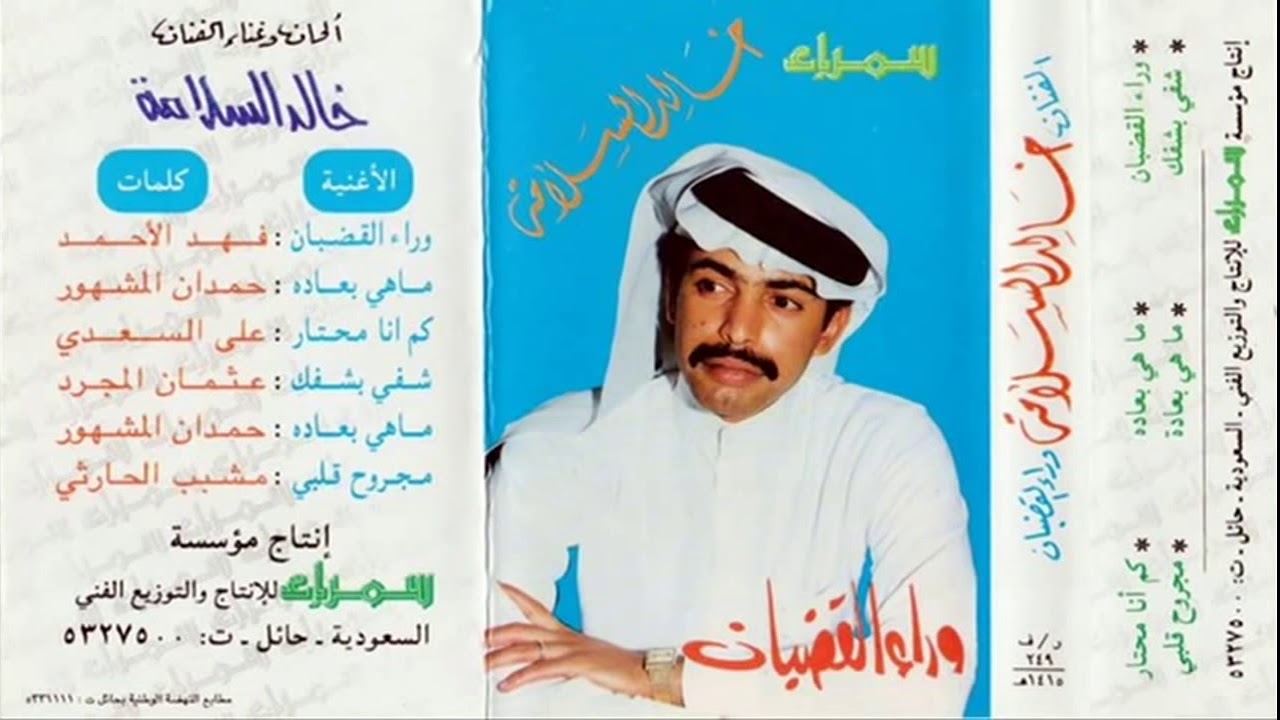 كلمات اغاني خالد السلامه , اجمل ما غنى خالد السلامة