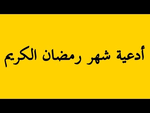 ادعيه رمضان جميله - ادعيه وتواشيح رمضانيه 5582