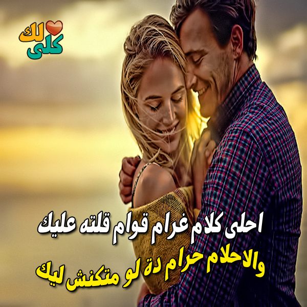 صور رومانسيه للزوج - ارق كلمات رومانسية للزوج 1187