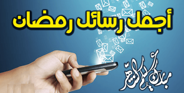 رسائل تهنئة برمضان , تهنئة برمضان الشهر الكريم