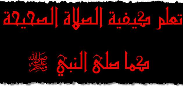 الطريقة الصحيحة للصلاة , اخطاء يقع فيها المسلم اثناء الصلاه