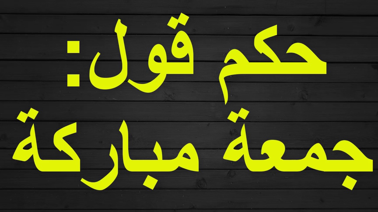 حكم قول جمعة مباركة - من الفتاوي الاسلامية المهمه 6345