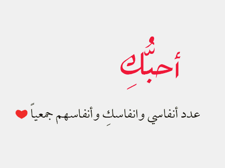 كلمات حب للزوجة - احلى جمل تجعل زوجتك تعشقك وتذوب فيك 230