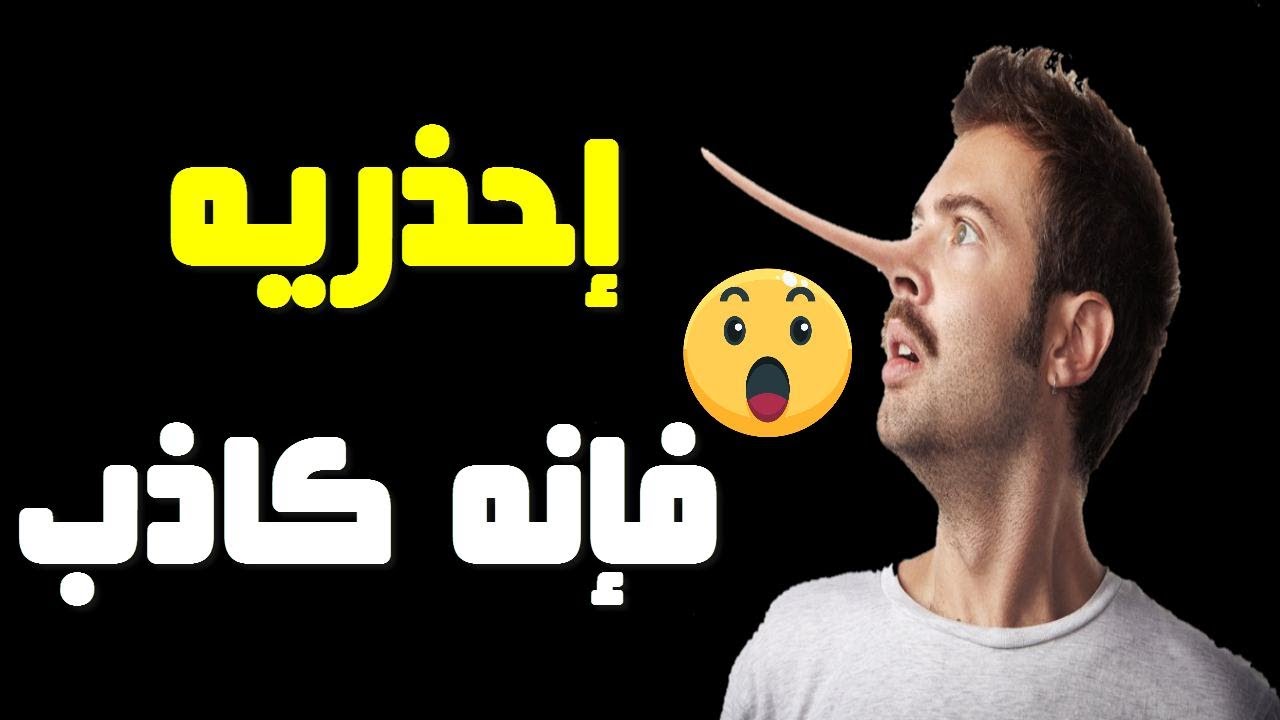 صور الكذب والخداع - افضل خلفيات للخداع 15572 9