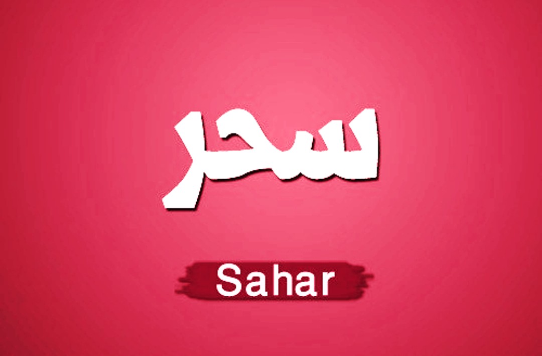 صور اسم سحر , معنى اسم سحر