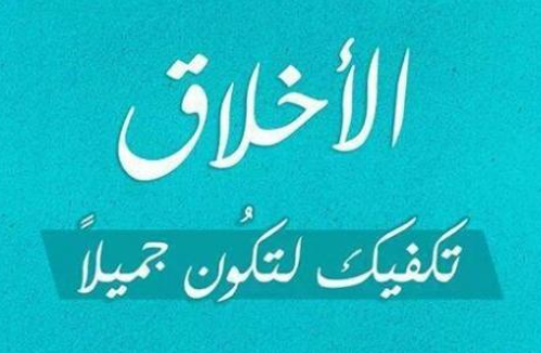 شعر عن الاخلاق - اجمل الاشعار عن الاخلاق 5464 1