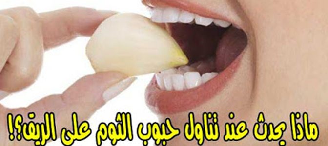 فوائد اكل الثوم , فوائد مذهله لاكل الثوم على الريق