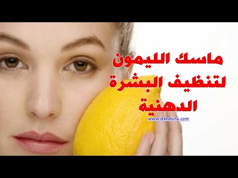 ماسك لتنظيف البشرة الدهنية - اجمل المسكات لتجميل الوجه 15795 2