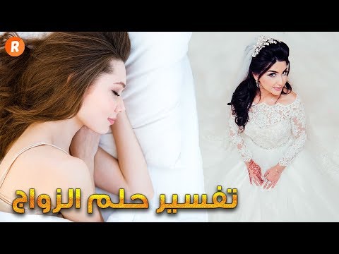 تفسير الزواج للمتزوجة - حلم الزواج في المنام 6347