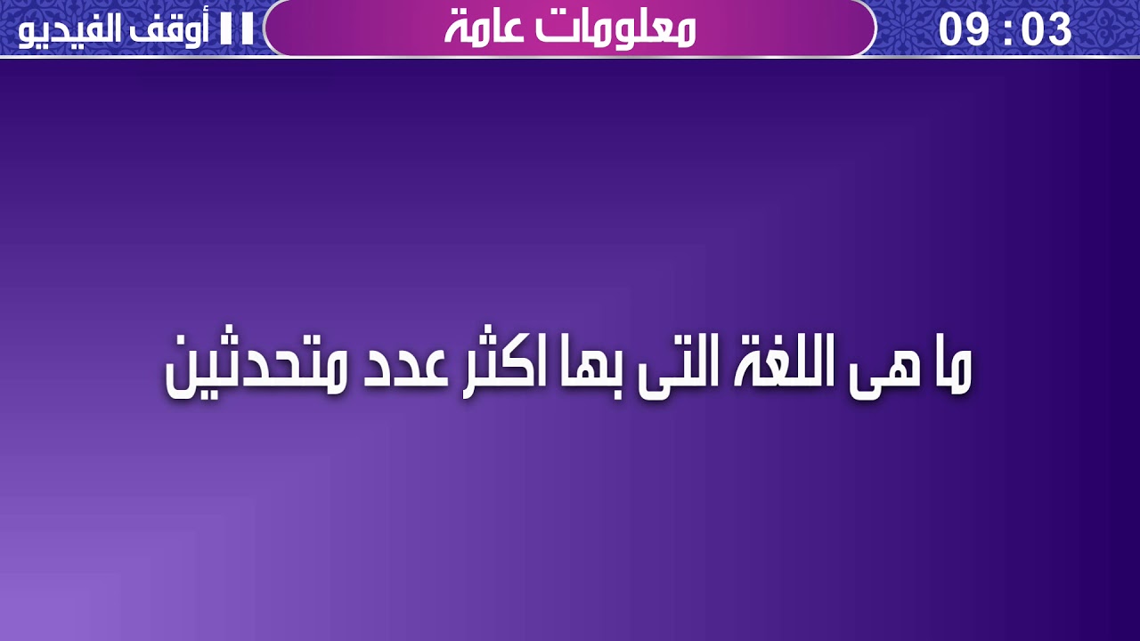 لغة بها اكثر عدد متحدثين 6202