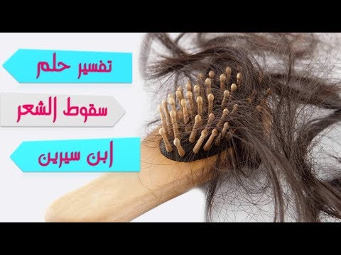 سقوط الشعر في الحلم - تفسير الاحلام وتفسير سقوط الشعر