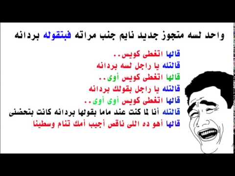 نكت متزوجين سافله - اجمل النكت المضحكة 15881 1