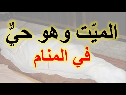 رؤية الميت وهو حي في المنام - اروع الاحلام الميت وتفسيرها 14857