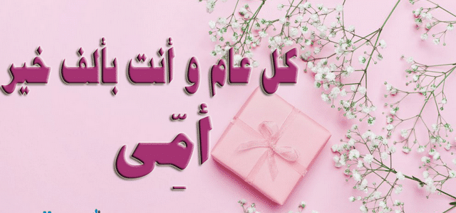 صور عن عيد الام - عيدها اجمل الاعياد 6338