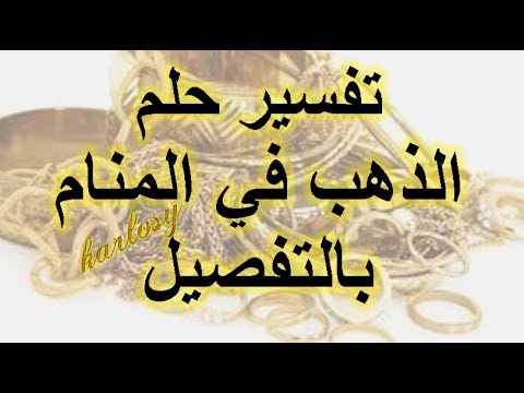 رؤية ذهب في المنام - الفرق بين الاحلام والرؤيا 14954 2