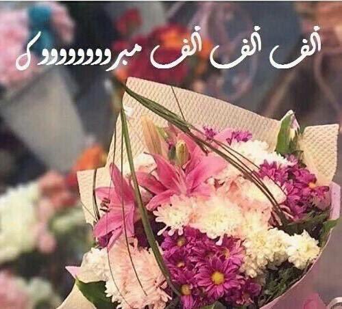 صور مبروك - صور مباركات و تهنئه 4489 3