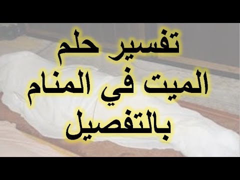 تفسير حلم الميت يطلب فلوس , الاحلام وتفسيرها وتفسير حلم الميت