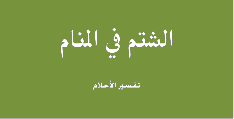 اللعن في المنام - هل السب في المنام تفسيره شر 15520